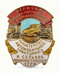 otlichnik-socialisticheskogo-sorevnovaniya-ministerstvo-avtomobilnogo-traktornogo-i-selkhoz-mashinostroeniya-sssr