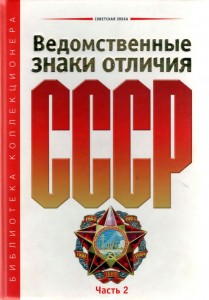Ведомственные знаки отличия СССР