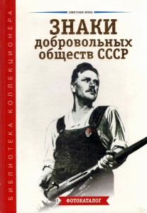 Каталог знаки добровольных обществ СССР