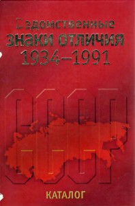 Каталог ведомственные знаки отличия 1934 - 19991