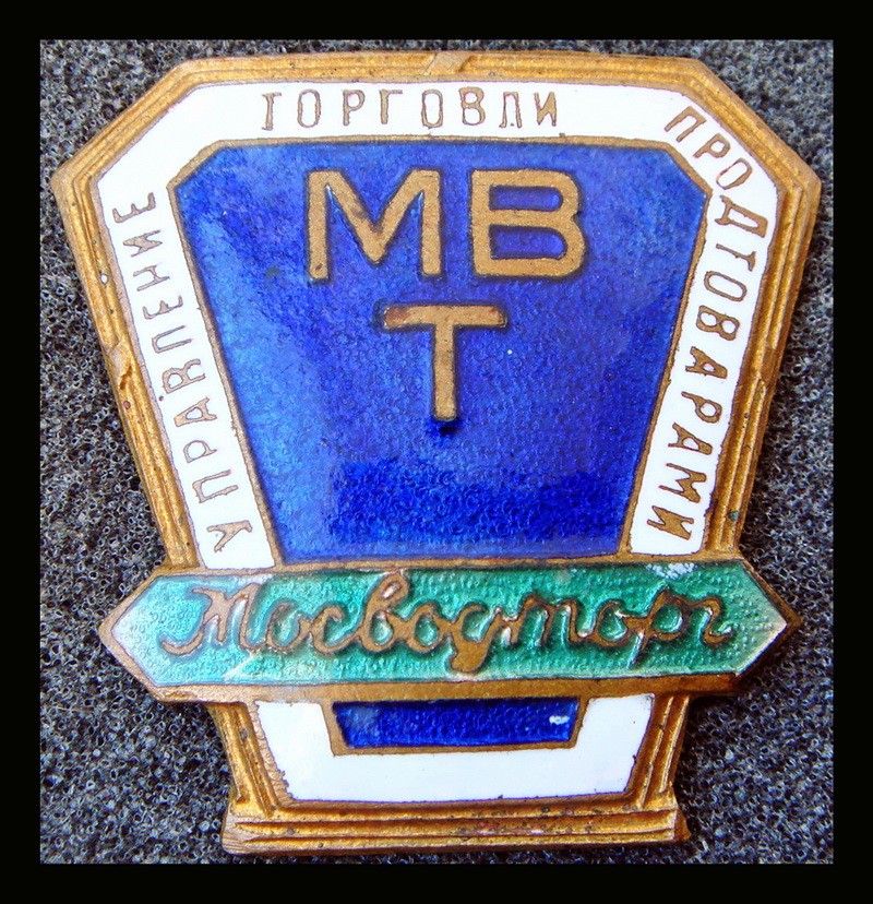 Служебный знак МВТ Мосводторг 1950-е г.*569