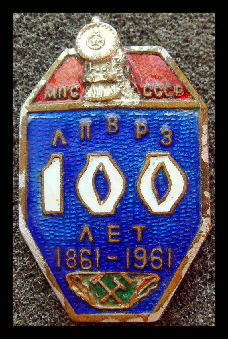 100 лет МПС СССР 1961 г.*586
