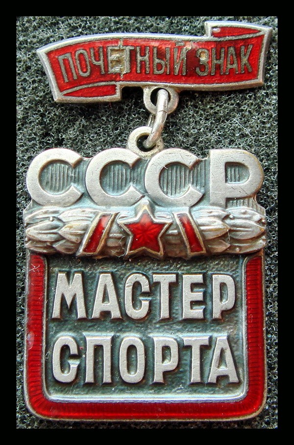 Почетный знак Мастер спорта СССР*588
