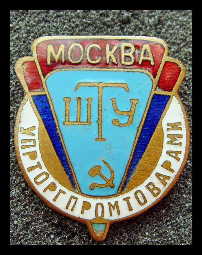 Служебный знак ШТУ Упрторгпромтоварами Москва 1960-е г.*598