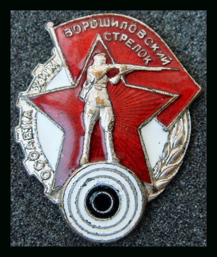 Ворошиловский стрелок ОСОАВИАХИМ 1930-е г.*617