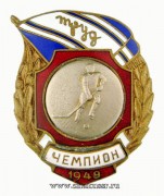 Призовой жетон ДСО Труд 1949 года