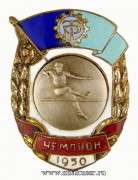 Призовой знак чемпион ДСО Трудовые резервы 1950 год