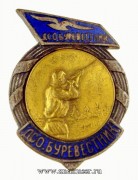 Призовой знак ДСО Буревестник 1940 года