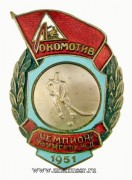Знак Чемпион Уфимской жд ДСО Локомотив 1951 год