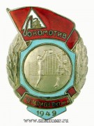 Знак Чемпион Октябрьской жд ДСО Локомотив 1949 год