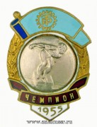 Призовой знак чемпион ДСО Трудовые резервы 1955 год