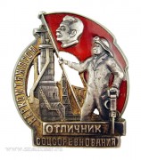Отличник соцсоревнования Наркомтяжпром (1932-1939)