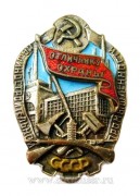 Отличнику охраны Машиностроительной промышленности СССР (1938-1939)
