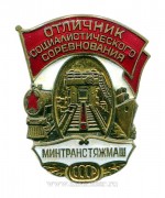 Отличник социалистического соревнования Минтранстяжмаш СССР (пробный, 1953-1954)