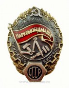  Отличник социалистического соревнования Наркомобщмаша СССР (1939-1941)