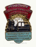 Отличник социалистического соревнования Министерство машиностроения и приборостроения СССР (1946-1956)