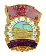 Отличник социалистического соревнования министерство общего машиностроения СССР (1955-1991)