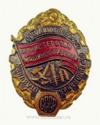 Отличник социалистического соревнования министерство машиностроения СССР (1948-1989)
