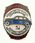 Отличник социалистического соревнования министерства авто промышленности СССР (1946-1988)