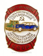 Отличник социалистического соревнования министерства автотракторной промышленности СССР (1947-1953)