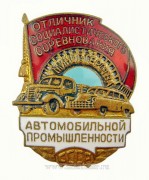 Отличник социалистического соревнования министерства автомобильной промышленности СССР (1946-1988)