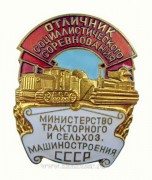 Отличник социалистического соревнования министерство тракторного и сельхоз. машиностроения СССР (1955-1987)