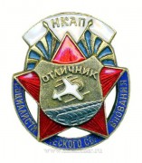 Отличник социалистического соревнования НКАП (нарком авиационной промышленности, 1939-1946)