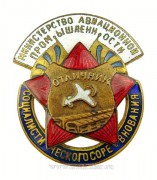 Отличник социалистического соревнования Министерство авиационной промышленности (1946-1991)