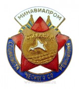 Отличник социалистического соревнования Минавиапром (1946-1991)