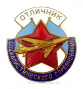 Отличник социалистического соревнования Государственный комитет Совета министров по авиационной технике (1957-1965)
