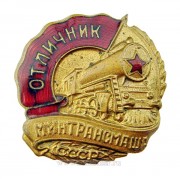 Отличник Минтрансмаша СССР (1946-1957)