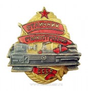 Отличник станкостроения СССР (нарком станкостроения, 1941-1946)