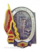 Отличник судостроительной промышленности (1946-1991)