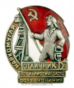 Отличник социалистического соревнования Наркомугля (1939-1946)