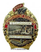 Отличник соцсоревнования Министерство западугля СССР (1946-1948)