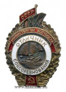 Отличник соцсоревнования министерство Востокугля СССР (1946-1948)