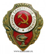 Отличник Санитарной службы