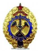Почетный шахтер СССР (1947-1991)