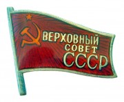 Знак депутат Верховного Совет СССР