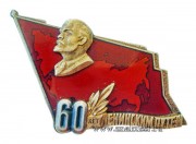 Знак 60 лет Ленинским путем