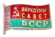 Знак депутат Верховного Совета Белорусской ССР