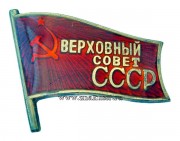 Знак депутат Верховного Совет СССР