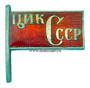 Знак депутат ЦИК СССР