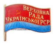 Знак депутат Верховного Совета Украинской ССР