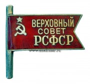 Знак депутат Верховного Совет РСФСР