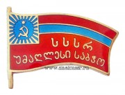 Знак депутат Верховного Совета Грузинской ССР