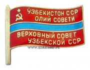Знак депутат Верховный Совет Узбекской ССР