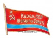 Знак депутат Верховный Совет Казахской ССР