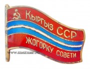 Знак депутат Верховный Совет Киргизской ССР