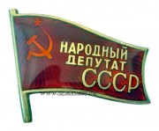 Знак народный депутат СССР
